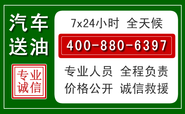 银川汽车送油救援电话